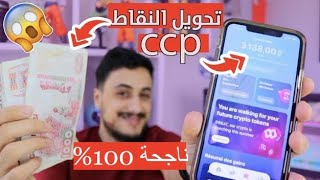 سحب نقاط تطبيق المشي sweatcoin الى ccp بعد التحديث 😍 طريقة ناجحة 100%