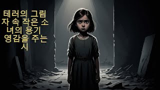 테러의 그림자 속 작은 소녀의 용기  영감을 주는 시