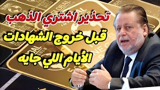 تحذير : اشتري الذهب قبل خروج الشهادات الأيام اللي جايه | توقعات أسعار الذهب اليوم