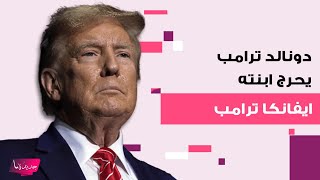 دونالد ترامب يضع ابنته ايفانكا ترامب في موقف محرج جداً امام عدسات الكاميرات والسبب ايلون ماسك