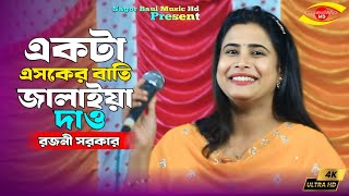 একটা এসকের বাতি জালাইয়া দাও Dj | Akta Asker Bati Jalaya Daw | Rojoni Sarkar | Sagor Baul Music Hd