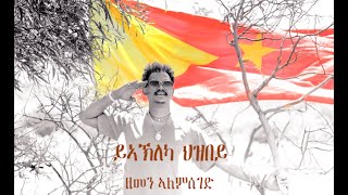 Zemen Alemseged - Yakleka Hzbey ( ይኣኽለካ ህዝበይ) New Tigrigna Music 2020