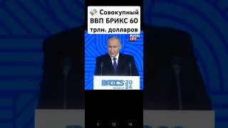 🔥❗️Совокупный ВВП БРИКС составляет более 60 трлн. долларов, а общий показатель превышает ВВП странG7