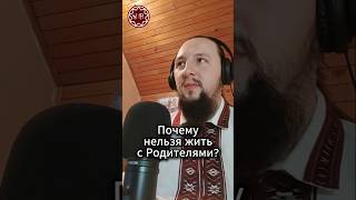 Почему нельзя жить с Родителями?