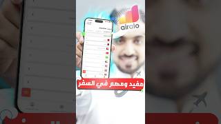 تطبيق رهيب ومفيد للسفر 😍✈️