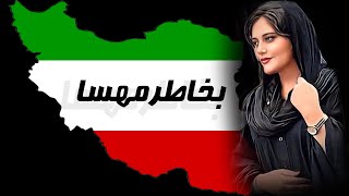 زنده باد ایران زنده باد ایرانی #مهسا_امینی