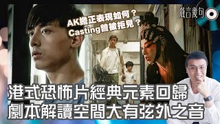 🎤 電影《七月返歸》值唔值得睇？｜觀後感TALK｜劇本解讀空間大有弦外之音！AK擔正表現如何？Casting曾被拒於門外？