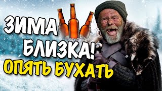 ЗИМА БЛИЗКО! Как НЕ Забухать со Скуки? КАК Бросить пить алкоголь и не начать снова!?