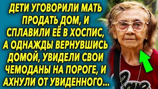 Дети уговорили мать продать дом, а однажды вернувшись домой, увидели свои чемоданы на пороге…