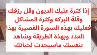 اذا كثرت عليك الديون وقل رزقك وقله البركه فعليك بهذة الطريقه لسداد ديونك وفك كربك باذن الله تعالى 🤲