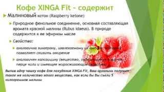 Кофе XInga Fit легкий способ похудеть