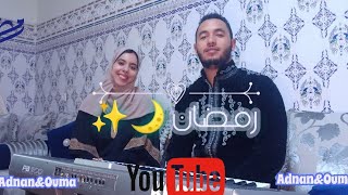 Douzi - Ramadan🌙Cover by Ouma and Adnan|رمضان -الدوزي✨