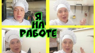 На работе. 👩‍🍳Скоро будет марафон🎉. Жду участников💃