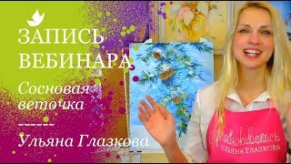 Рисуем сосновую веточку