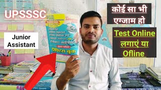 Test Online लगाएं या Ofline ✅||टेस्ट लगाने का सबसे अच्छा तरीका||