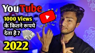 YouTube से 1000 views पर कितना रुपए मिलते है?🤔 |1000 views on YouTube how much money? | GeekFly Tech