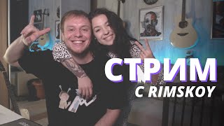 СТРИМ С ПРЕКРАСНОЙ РЕГИНОЙ❤ ч.1