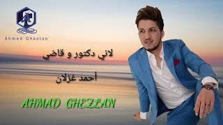 أحمد غزلان - لاني دكتور وقاضي