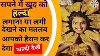 सपने में खुद को हल्दी लगाना||सपने में हल्दी लगी देखने मतलब|sapne me haldi lagana|@foryoufamily164