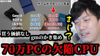 70万PCのCPUが欠陥品だったことに気がついて今雨布団ちゃん　2024/06/28