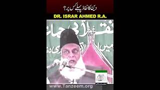 Deen ka Nifaz Pehlay Kis Per ? | Dr. Israr Ahmed R.A  #drisrarahmed