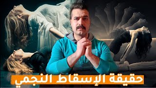 الاسقاط النجمي وظاهرة الخروج من الجسد..!؟ | اياك تجربها !