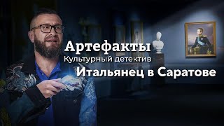 Итальянец в Саратове // ARTEфакты. Культурный детектив