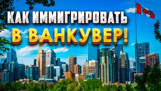 Получить ПМЖ в Британской Колумбии, Канада