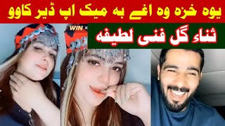 Sana Gul funny jokes lateefa Saeed Noor ta yawa khaza wa aghay BA makeup kawalo qesa khkara shwa