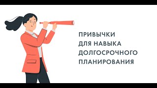 Привычки для навыка долгосрочного планирования.