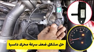 سبب ضعف عزم محرك سيارة داسيا حل المشكل Dacia Logan dCi 1.5