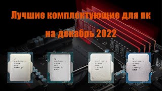 Лучшие оптимальные комплектующие на декабрь 2022!!!