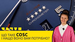 ЩО ТАКЕ COSC І НАЩО ВОНО ВАМ ПОТРІБНО?