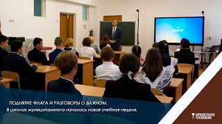 Поднятие флага и разговоры о важном