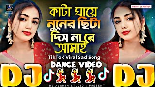 Kata Ghaye Nuner Sita Dishna Re Amay 🔥 TikTok Viral Dj Gan | কাটা ঘায়ে নুনের ছিটা দিশ না রে আমায় DJ