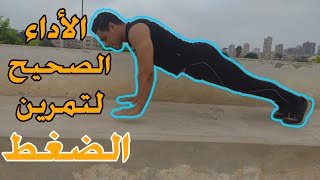 تعلم تمرين الضغط من البداية شرح كامل للشباب والبنات | Push up