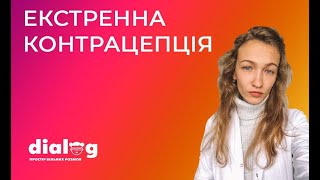 Екстренна контрацепція. Все, що потрібно знати