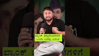 ಬ್ಯಾಂಕ್ ಮ್ಯಾನೇಜರಗಳಿಗೆ ವಿನಂತಿ | Humble Request to Bank Managers and Government Officers | #shorts