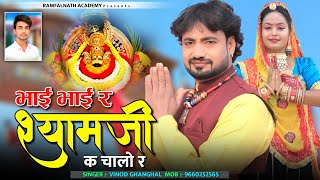 Khatu Shyam Song 2024 | भाई भाई र श्याम जी के चालो | Bhai Bhai R Shyam Ji K Chalo | Vinod Ghanghal