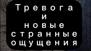 Тревога и новые странные ощущения