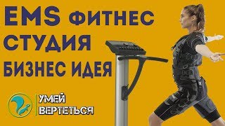 EMS фитнес студия  Бизнес идея