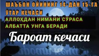 Бароат кечаси фазилати.