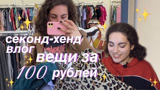 шмотки по 100 рублей | секонд-хенд влог