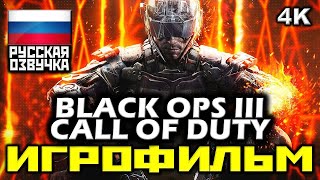 ✪ Call Of Duty: Black Ops III [ИГРОФИЛЬМ] Все Катсцены + Минимум Геймплея [PC|4K|60FPS]