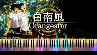 【ピアノ採譜】Orangestar - 白南風