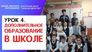 Урок 4. Дополнительное образование в классах и группах казачьей направленности (ШКО)