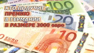 Кому выплатят премию в Германии / Беженцы в Германии / Новости