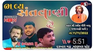 ગોહિલ ધરમભા જસાભા પુણ્ય તિથિ નિમિતે સંતવાણી ( વિજય ગઢવી ) સોઈ વાત કોઈ જાણ.#mogal #mogalmaastatus @