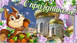 С хлебным и ореховым спасом ПОЗДРАВЛЯЮ ОТ ВСЕЙ ДУШИ 🐿🌞🥮💖 #музыкальнаяоткрытка #схлебнымиореховым