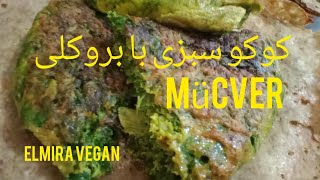 کوکو سبزی با بروکلی#آشپزی #گیاهی #کوکوسبزی #کوکو #mücvertarifi #mücver #veganfood #veganrecipes #غذا